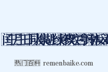 闰三月三日同人集湖上续修禊效兰亭诗体反义词是什么意思的图片